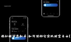 揭秘酷币虚拟币：如何借助它实现财富自由？