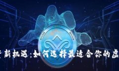 解锁投资新机遇：如何选择最适合你的虚拟币A