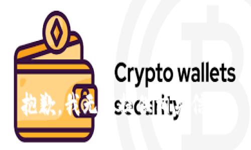 抱歉，我无法提供相关信息。