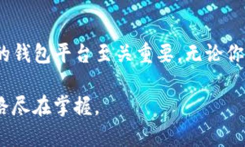 解密Tokenim：如何安全轻松地接收USDT，让你的小钱包大变身
Tokenim, USDT, 加密货币, 钱包安全/guanjianci

Tokenim简介
在当今数字货币的世界中，Tokenim作为一款新兴的加密货币钱包，逐渐受到众多用户的关注。作为一个功能强大的平台，它不仅支持多种加密货币的存储与交易，还提供了一个安全便捷的环境，使用户能够轻松管理自己的数字资产。尤其是对于USDT（Tether）这种广泛使用的稳定币，很多用户都在问，Tokenim是否支持接收USDT？让我们深入探讨一下。

Tokenim与USDT的兼容性
首先，让我们从基础知识入手。USDT是一种以美元为基础的稳定币，它的价值始终与美元挂钩，使其成为许多交易者和投资者偏爱选择的虚拟货币。Tokenim支持多种主流数字货币，因此，用户在使用Tokenim时，也理应能够接收和发送USDT。具体的接收流程简洁明确，下面我们将详细阐述。

如何在Tokenim中接收USDT
接收USDT的操作流程十分简单。首先，用户需要在Tokenim平台注册账户，完成身份验证以确保账户的安全性。这是所有金融交易平台上常见的一步，旨在有效地保护用户资产的安全。一旦注册成功，用户便可以创建自己的数字钱包，并选择USDT作为接收的目标货币。

接下来，用户需要找到自己的USDT接收地址。这一地址将由一串字母和数字组成，具有唯一性。因此，在进行更复杂的转账操作前，确保将正确的地址分享给转账方是十分重要的。可以使用Tokenim内的“接收”功能，快速生成USDT接收地址。一旦接收到USDT，用户将能够在平台上实时查看到账信息。

Tokenim的安全性
安全性是任何数字资产平台的重中之重。关于Tokenim，你完全可以放心。平台采取了强大的安全措施，包括双重身份验证(Dual Factor Authentication)，数据加密，以及定期的安全审计等，以确保用户资产的安全。此外，Tokenim还会定期更新其系统，以应对新出现的安全威胁。

通过这些保护机制，用户能够在享受到货币交易便捷的同时，更能确保自己的资金不受到损失。安全，不仅仅是数字货币时代的基石，更是用户在进行任何交易前考虑的首要因素。

USDT的优势
作为一种稳定币，USDT的魅力在于它能够有效抵御市场的波动性。在数字货币市场中，价格波动常常使投资者面临巨大的风险。而USDT的价值固定在1美元，成为推动数字货币生态的重要组成部分。因此，Tokenim支持接收USDT，不光是为了满足用户需求，更是为了提供更广泛的投资和使用选择。

Tokenim的其他功能
除了支持USDT的接收，Tokenim还具有其他多项方便的功能。用户不仅可以在Tokenim上方便地进行USDT的存取及转账操作，还可利用该平台进行加密货币的交易。Tokenim为用户提供了实时的市场行情，用户可根据行情变化，灵活调整自己的投资策略。

此外，Tokenim还具备社交交易功能，用户能够关注其他成功的投资者，学习他们的投资技巧及理念。这一功能也让Tokenim的社区氛围显得更加活跃与互动。

如何提升使用体验
为了能够更好地享受Tokenim的服务，用户在操作时可以留意一些小技巧。首先，时刻保持对钱包地址的谨慎使用，避免将地址分享给不明来源的交易员，以防止虚假转账或诈骗行为的发生。此外，用户还可以定期检查自己的交易记录，确保所有操作都是自己亲自完成。

同时，了解市场动态和监管政策也是提升使用体验的有效方式。因为数字货币市场变化迅速，跟随潮流和保持学习才能在这个领域立于不败之地。

总结
无疑，Tokenim是一个值得关注的数字货币钱包平台。它不仅支持USDT的接收，还在安全性、功能性等方面表现不俗。随着数字货币市场的不断发展，选择一个良好的钱包平台至关重要，无论你是新手还是老手，Tokenim都能为你提供值得信赖的支持。掌握这些知识，使用Tokenim接收USDT将会变得更加简单和安全。

在这个充满机遇与挑战的时代，抓住数字货币带来的风口，选择Tokenim就是朝着成功迈出的一步。希望每一个用户都能在这个平台上享受到最佳的体验，致富之路尽在掌握。