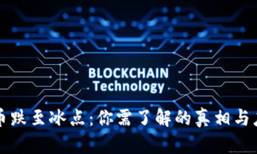 当虚拟币跌至冰点：你需了解的真相与应对策略