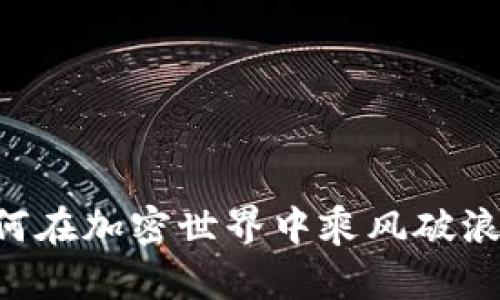 币安虚拟币：如何在加密世界中乘风破浪，实现财富自由？