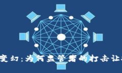 虚拟币的风云变幻：为何监管者的打击让投资者