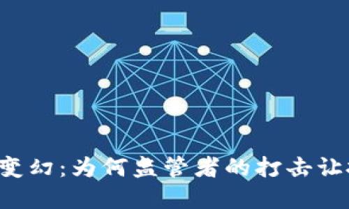 虚拟币的风云变幻：为何监管者的打击让投资者心惶惶？