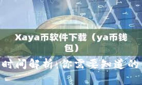 Tokenim到账时间解析：你需要知道的几点时间真相