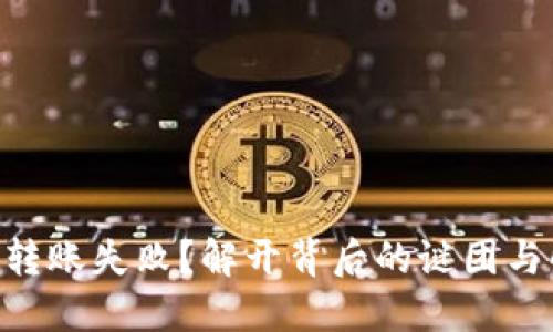 Tokenim转账失败？解开背后的谜团与解决方案