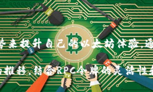 baioti如何利用以太坊RPC令牌改善你的区块链体验？/baioti
以太坊, RPC, 令牌, 区块链/guanjianci

引言
在区块链技术飞速发展的今天，以太坊作为一项革命性的项目，不断吸引着开发者和普通用户的注意。提到以太坊，很多人可能会想到智能合约、去中心化应用（DApps）等一系列热门话题。但在这背后，有一个不容忽视的重要组成部分——以太坊RPC令牌。这一概念虽然对许多人来说可能相对陌生，却在提升用户体验方面起着不容小觑的作用。

什么是以太坊RPC？
在深入了解以太坊RPC令牌之前，先来认识一下什么是RPC。RPC（Remote Procedure Call）是一种允许客户端与远程服务器之间进行通信的协议。在以太坊的世界里，这种通信意味着用户可以通过RPC接口与以太坊节点进行互动。
简单来说，以太坊RPC是一套规则与工具，帮助开发者和用户与以太坊区块链网络进行交互。这种方式让用户能够轻松地发送交易、查询区块、访问链上数据等。对那些希望参与以太坊生态系统的用户来说，了解RPC的基本功能和工作原理至关重要。

RPC令牌的意义
接下来，我们要讨论的是RPC令牌。简单可以理解为，这是在通过RPC通信时，用于识别和授权用户的一个工具。RPC令牌能提供一层额外的安全保护，确保只有经过身份验证的用户才能进行特定的操作。
随着区块链应用的普及，安全性变得日渐重要。在没有适当安全措施的情况下，用户很可能面临资金损失等风险。这时，RPC令牌就像一个守门员，拦住了未经授权的访问，确保用户的资产安全无忧。

如何获取和使用以太坊RPC令牌？
获取以太坊RPC令牌并不像你想象的那么复杂。许多区块链服务提供商都支持用户通过创建账户来获取令牌。用户在创建账户后，通常会得到一个唯一的密钥，这就是你的RPC令牌。这枚令牌能够让你通过安全的方式与以太坊进行交互。
一旦你拿到RPC令牌，接下来的步骤便是将它与你的应用程序或开发工具连接。在大多数情况下，你只需在请求中将令牌作为参数包含，就能顺利进行操作。
当然，具体的使用方式会因不同的开发环境而异，你可以通过官方文档或开发者社区获得更多指导。

使用RPC令牌的最佳实践
尽管RPC令牌可以为你的以太坊交互提供安全保障，仍然需要注意几个最佳实践来进一步保护你的资产：首先，请确保将令牌保存在安全的地方，避免将其泄露给不信任的应用或网站。然后，定期更新您的令牌，这是增强安全性的一种有效方式。此外，使用HTTPS协议与以太坊节点通信，能够保障数据传输过程的安全性。
还有，定期检查和分析你的交易记录，能帮助你快速发现潜在问题并尽早采取措施。最后，可以考虑使用一些多重验证工具，来进一步提高账户的安全性。

以太坊RPC令牌的应用场合
我们已经了解了RPC令牌的基本概念，接下来让我们来看看它在实际应用中的具体场合。无论你是普通用户还是开发者，RPC令牌都能在以下几个方面发挥重要作用：

h41. 发起交易/h4
通过RPC令牌，用户可以安全地发起以太坊交易。无论是转账还是进行智能合约的调用，使用RPC令牌可以确保交易的顺利进行。

h42. 查询区块信息/h4
想要查看特定区块的信息？通过RPC令牌，你能够快速访问所需的区块数据，这在追踪交易或分析链上数据时尤为重要。

h43. 访问去中心化应用/h4
在众多去中心化应用中，RPC令牌帮助用户建立与平台的安全连接，确保每一次交易都经过验证，保障了用户的资产安全。

总结
以太坊RPC令牌在区块链的运作中扮演着越来越重要的角色，为用户带来了安全、便利的交互方式。无论是新手还是资深用户，都需要充分利用RPC令牌的优势来提升自己的以太坊体验。通过理解RPC的基本概念、获取和使用令牌的技巧，并遵循最佳实践，你能够在这个充满机遇的区块链世界中，更加自信地探索实现自己的愿景。

随着技术的不断发展，以太坊及其相关工具也会持续演变。保持对新信息的敏感与学习，能够帮助你在这个充满潜力的领域中占据领先地位。相信随着时间的推移，结合RPC令牌的灵活性和安全性，你的以太坊之旅将会更加顺畅与丰富。