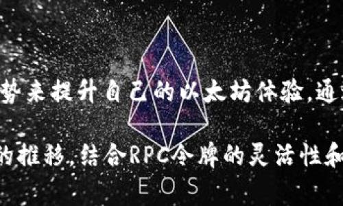 baioti如何利用以太坊RPC令牌改善你的区块链体验？/baioti
以太坊, RPC, 令牌, 区块链/guanjianci

引言
在区块链技术飞速发展的今天，以太坊作为一项革命性的项目，不断吸引着开发者和普通用户的注意。提到以太坊，很多人可能会想到智能合约、去中心化应用（DApps）等一系列热门话题。但在这背后，有一个不容忽视的重要组成部分——以太坊RPC令牌。这一概念虽然对许多人来说可能相对陌生，却在提升用户体验方面起着不容小觑的作用。

什么是以太坊RPC？
在深入了解以太坊RPC令牌之前，先来认识一下什么是RPC。RPC（Remote Procedure Call）是一种允许客户端与远程服务器之间进行通信的协议。在以太坊的世界里，这种通信意味着用户可以通过RPC接口与以太坊节点进行互动。
简单来说，以太坊RPC是一套规则与工具，帮助开发者和用户与以太坊区块链网络进行交互。这种方式让用户能够轻松地发送交易、查询区块、访问链上数据等。对那些希望参与以太坊生态系统的用户来说，了解RPC的基本功能和工作原理至关重要。

RPC令牌的意义
接下来，我们要讨论的是RPC令牌。简单可以理解为，这是在通过RPC通信时，用于识别和授权用户的一个工具。RPC令牌能提供一层额外的安全保护，确保只有经过身份验证的用户才能进行特定的操作。
随着区块链应用的普及，安全性变得日渐重要。在没有适当安全措施的情况下，用户很可能面临资金损失等风险。这时，RPC令牌就像一个守门员，拦住了未经授权的访问，确保用户的资产安全无忧。

如何获取和使用以太坊RPC令牌？
获取以太坊RPC令牌并不像你想象的那么复杂。许多区块链服务提供商都支持用户通过创建账户来获取令牌。用户在创建账户后，通常会得到一个唯一的密钥，这就是你的RPC令牌。这枚令牌能够让你通过安全的方式与以太坊进行交互。
一旦你拿到RPC令牌，接下来的步骤便是将它与你的应用程序或开发工具连接。在大多数情况下，你只需在请求中将令牌作为参数包含，就能顺利进行操作。
当然，具体的使用方式会因不同的开发环境而异，你可以通过官方文档或开发者社区获得更多指导。

使用RPC令牌的最佳实践
尽管RPC令牌可以为你的以太坊交互提供安全保障，仍然需要注意几个最佳实践来进一步保护你的资产：首先，请确保将令牌保存在安全的地方，避免将其泄露给不信任的应用或网站。然后，定期更新您的令牌，这是增强安全性的一种有效方式。此外，使用HTTPS协议与以太坊节点通信，能够保障数据传输过程的安全性。
还有，定期检查和分析你的交易记录，能帮助你快速发现潜在问题并尽早采取措施。最后，可以考虑使用一些多重验证工具，来进一步提高账户的安全性。

以太坊RPC令牌的应用场合
我们已经了解了RPC令牌的基本概念，接下来让我们来看看它在实际应用中的具体场合。无论你是普通用户还是开发者，RPC令牌都能在以下几个方面发挥重要作用：

h41. 发起交易/h4
通过RPC令牌，用户可以安全地发起以太坊交易。无论是转账还是进行智能合约的调用，使用RPC令牌可以确保交易的顺利进行。

h42. 查询区块信息/h4
想要查看特定区块的信息？通过RPC令牌，你能够快速访问所需的区块数据，这在追踪交易或分析链上数据时尤为重要。

h43. 访问去中心化应用/h4
在众多去中心化应用中，RPC令牌帮助用户建立与平台的安全连接，确保每一次交易都经过验证，保障了用户的资产安全。

总结
以太坊RPC令牌在区块链的运作中扮演着越来越重要的角色，为用户带来了安全、便利的交互方式。无论是新手还是资深用户，都需要充分利用RPC令牌的优势来提升自己的以太坊体验。通过理解RPC的基本概念、获取和使用令牌的技巧，并遵循最佳实践，你能够在这个充满机遇的区块链世界中，更加自信地探索实现自己的愿景。

随着技术的不断发展，以太坊及其相关工具也会持续演变。保持对新信息的敏感与学习，能够帮助你在这个充满潜力的领域中占据领先地位。相信随着时间的推移，结合RPC令牌的灵活性和安全性，你的以太坊之旅将会更加顺畅与丰富。