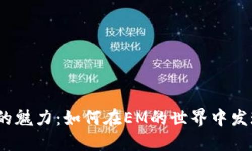 探索虚拟币的魅力：如何在EM的世界中发现新的机遇？