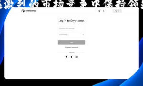 超零币（Xiao Zero Coin）是一个在加密货币领域中逐渐受到关注的项目，它以其独特的设计和潜在应用场景吸引了许多投资者的目光。至于超零币能否存在于Tokenim这个平台上，这个问题主要涉及到Tokenim的支持代币范围以及超零币本身的特性。

什么是Tokenim？
Tokenim是一个多功能的数字货币交易平台，旨在支持多种类型的代币交易。它的独特之处在于提供一个相对开放的环境，使得新兴的加密货币可以在这里上市和交易。Tokenim为新项目提供了初始支持，使它们能够在该平台上进行ICO（首次代币发行）或者更进一步的资金募集。

超零币的特点
超零币作为一种新兴的加密货币，具有一些独特之处。首先，它采用了先进的区块链技术，这使得其交易具有高效、安全和去中心化的特点。其次，超零币的发起团队通常具备丰富的行业经验和技术背景，这增强了项目的可信度。此外，超零币可能还具有一些创新性的应用场景，这为其吸引投资者和用户提供了基础。

超零币能否在Tokenim上存在的因素
要决定超零币能否在Tokenim上存在，我们需要考虑多个因素：
ul
  liTokenim的支持代币范围：Tokenim是否会接受超零币作为交易选项，需要先了解他们的代币审核标准。/li
  li超零币的合规性：在许多情况下，数字资产需要遵循特定的法律和监管要求，如果超零币符合这些要求，它更有可能被列入Tokenim。/li
  li市场需求：如果市场对超零币表现出强烈的需求，Tokenim可能会考虑将其纳入交易平台以满足用户需求。/li
  li技术整合：超零币的技术架构是否与Tokenim兼容也是一个重要因素。若两者之间能够顺利整合，将便于超零币在Tokenim上的交易。/li
/ul

市场反应与用户反馈
当有任何新加密货币被提议进驻一个交易平台时，市场的反馈至关重要。通过观察社交媒体、论坛和用户社区的讨论，可以获取关于超零币的潜在看法。一旦用户对超零币的接受度高，平台方将更有动力将其加入交易列表。

结论
综上所述，超零币是否能存在于Tokenim上取决于多种因素，包括Tokenim自身的政策、超零币的合规性、市场需求以及技术兼容性。如果超零币在这些方面表现良好，那么在Tokenim上市的可能性就会大大增加。

未来展望
未来，加密货币市场的快速发展将为更多新兴项目提供机会。这不仅意味着超零币可能在Tokenim等平台上得到认可，也意味着更多用户和投资者将有机会参与其中。对于任何希望投资或交易超零币的用户而言，了解其在交易平台上的可用性是至关重要的。

在充分的案例研究与市场分析中，超零币希望能够与Tokenim平台建立紧密的合作关系，共同推动行业的发展。同时，这也提醒投资者在参与任何加密货币项目时要保持谨慎，确保对其进行全面的了解和评估。

投资者注意事项
对于任何考虑投资超零币的用户，建议谨慎行事。务必关注项目团队的背景、技术规划及市场动态，确保自己能够做出明智的投资决策。此外，时刻保持对加密市场的关注，因为市场的变化会直接影响项目的表现。

总结
超零币在Tokenim上的未来充满可能性，随着市场的不断发展，更多的机会可能会出现。为此，参与者需要不断更新自己的知识和资讯，以便能在激烈的市场竞争中保持领先地位。

通过以上内容，希望能够给你带来对超零币和Tokenim之间关系的深入了解。如果你对这一领域感兴趣，建议保持关注，及时获取最新资讯。

超零币能否在Tokenim齐聚投资机遇？