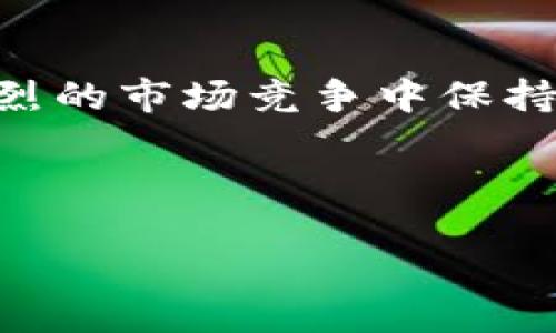 超零币（Xiao Zero Coin）是一个在加密货币领域中逐渐受到关注的项目，它以其独特的设计和潜在应用场景吸引了许多投资者的目光。至于超零币能否存在于Tokenim这个平台上，这个问题主要涉及到Tokenim的支持代币范围以及超零币本身的特性。

什么是Tokenim？
Tokenim是一个多功能的数字货币交易平台，旨在支持多种类型的代币交易。它的独特之处在于提供一个相对开放的环境，使得新兴的加密货币可以在这里上市和交易。Tokenim为新项目提供了初始支持，使它们能够在该平台上进行ICO（首次代币发行）或者更进一步的资金募集。

超零币的特点
超零币作为一种新兴的加密货币，具有一些独特之处。首先，它采用了先进的区块链技术，这使得其交易具有高效、安全和去中心化的特点。其次，超零币的发起团队通常具备丰富的行业经验和技术背景，这增强了项目的可信度。此外，超零币可能还具有一些创新性的应用场景，这为其吸引投资者和用户提供了基础。

超零币能否在Tokenim上存在的因素
要决定超零币能否在Tokenim上存在，我们需要考虑多个因素：
ul
  liTokenim的支持代币范围：Tokenim是否会接受超零币作为交易选项，需要先了解他们的代币审核标准。/li
  li超零币的合规性：在许多情况下，数字资产需要遵循特定的法律和监管要求，如果超零币符合这些要求，它更有可能被列入Tokenim。/li
  li市场需求：如果市场对超零币表现出强烈的需求，Tokenim可能会考虑将其纳入交易平台以满足用户需求。/li
  li技术整合：超零币的技术架构是否与Tokenim兼容也是一个重要因素。若两者之间能够顺利整合，将便于超零币在Tokenim上的交易。/li
/ul

市场反应与用户反馈
当有任何新加密货币被提议进驻一个交易平台时，市场的反馈至关重要。通过观察社交媒体、论坛和用户社区的讨论，可以获取关于超零币的潜在看法。一旦用户对超零币的接受度高，平台方将更有动力将其加入交易列表。

结论
综上所述，超零币是否能存在于Tokenim上取决于多种因素，包括Tokenim自身的政策、超零币的合规性、市场需求以及技术兼容性。如果超零币在这些方面表现良好，那么在Tokenim上市的可能性就会大大增加。

未来展望
未来，加密货币市场的快速发展将为更多新兴项目提供机会。这不仅意味着超零币可能在Tokenim等平台上得到认可，也意味着更多用户和投资者将有机会参与其中。对于任何希望投资或交易超零币的用户而言，了解其在交易平台上的可用性是至关重要的。

在充分的案例研究与市场分析中，超零币希望能够与Tokenim平台建立紧密的合作关系，共同推动行业的发展。同时，这也提醒投资者在参与任何加密货币项目时要保持谨慎，确保对其进行全面的了解和评估。

投资者注意事项
对于任何考虑投资超零币的用户，建议谨慎行事。务必关注项目团队的背景、技术规划及市场动态，确保自己能够做出明智的投资决策。此外，时刻保持对加密市场的关注，因为市场的变化会直接影响项目的表现。

总结
超零币在Tokenim上的未来充满可能性，随着市场的不断发展，更多的机会可能会出现。为此，参与者需要不断更新自己的知识和资讯，以便能在激烈的市场竞争中保持领先地位。

通过以上内容，希望能够给你带来对超零币和Tokenim之间关系的深入了解。如果你对这一领域感兴趣，建议保持关注，及时获取最新资讯。

超零币能否在Tokenim齐聚投资机遇？