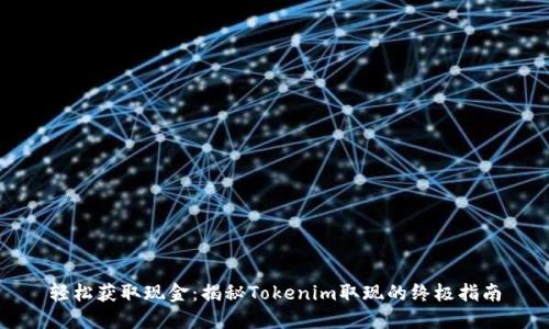 轻松获取现金：揭秘Tokenim取现的终极指南