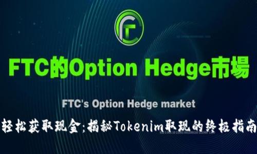 轻松获取现金：揭秘Tokenim取现的终极指南