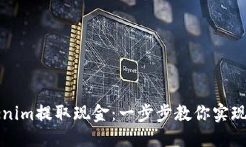 如何轻松从Tokenim提取现金：一步步教你实现资金流动的自由