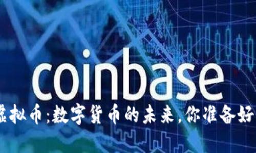 USB虚拟币：数字货币的未来，你准备好了吗？