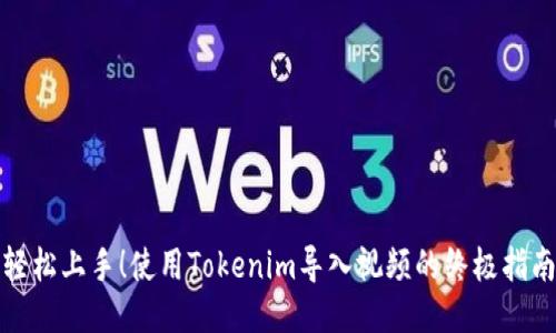 轻松上手！使用Tokenim导入视频的终极指南