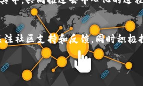 在深入探讨Tokenim是否去中心化之前，我们首先需要了解去中心化的基本概念，也就是在区块链和相关技术中，去中心化是指将权力和控制从单个实体或组织手中分散到网络中的多个节点或用户。与传统集中式系统不同，去中心化系统能够提供更大的透明性、安全性和抗审查性。接下来我们将进一步分析Tokenim的结构和特点，以确定其是否符合去中心化的标准。

Tokenim的基本概念
Tokenim 是一种基于区块链技术的代币，旨在为用户提供更加便捷的交易方式和服务。与许多区块链项目一样，Tokenim希望通过技术创新来提升用户体验。然而，Tokenim所采用的技术架构和政策，决定了它在去中心化方面的表现。

Tokenim的架构与设计
首先，Tokenim的核心架构通常基于智能合约和区块链，这为去中心化提供了基础。智能合约是一种自动执行的合约，它在执行时不需要第三方的干预，确保了交易的安全和透明。但这并不意味着Tokenim完全去中心化，因为去中心化不仅仅涉及技术的使用，也包括项目的治理模式和决策流程。

治理机制的影响
在分析Tokenim是否去中心化的过程中，治理机制是一个重要的方面。许多去中心化项目采用社区治理的方式，允许持有代币的用户参与决策。这种模式鼓励用户表达自己的意见，从而能够形成更加民主的决策。然而，如果Tokenim的治理权力集中在少数开发者或团队手中，那么它将面临中心化的风险。

用户访问和参与度
另一个评估去中心化的重要因素是用户是否能够自由地访问和参与Tokenim。去中心化项目通常会允许任何人参与其网络，无论他们的地理位置或经济背景如何。如果Tokenim限制了用户的参与，或者仅对特定用户开放，那么这也意味着它在去中心化方面存在不足。

市场反馈与社区支持
去中心化的项目通常会有强大的社区支持和市场反馈。用户的积极参与和贡献，能够促使项目更加完善与进步。因此，观察Tokenim的用户社区、社交媒体互动以及社区活动的频率，可以为我们提供去中心化的一个侧面依据。若社区活跃度较高，且用户反馈能被用于改进项目，这则显示其具备一定的去中心化特征。

安全性与透明性
去中心化项目的另一个重要特点是透明性。用户能够随时查看交易记录和项目的运作情况，以确保透明和公正。而在Tokenim的设计中，尤其是涉及到资金流动和数据处理的部分，若能够做到公开透明，这将有助于提升其去中心化程度。

Tokenim的未来发展
随着技术的不断进步以及区块链应用场景的扩展，Tokenim是否能够实现更高程度的去中心化，取决于它的未来发展方向。如果Tokenim能够采纳用户的建议，进一步改进其治理机制，增强用户参与的渠道，那么它将有可能在去中心化的道路上迈出更坚实的一步。

总结
综合来看，Tokenim是否去中心化并没有一个简单的答案。从技术层面来看，它具备去中心化的基础设施；但从治理、用户参与、透明性等多个维度来看，Tokenim的发展过程中仍需不断改进。

去中心化是一种理念与追求，而实施上却需要每一个参与者的共同努力。在这一过程中，用户的声音至关重要，无论是代币的持有者，还是项目的支持者，大家都应该参与其中，共同推进去中心化的进程。

前进的方向与思考
最终，Tokenim是否能够成为一个真正去中心化的项目，这个问题并非仅依赖于技术的完善，更需要其治理机制、用户参与和透明度等方面的持续提升。项目团队应密切关注社区支持和反馈，同时积极探索去中心化的可能路径，与用户携手推进项目的发展。

通过以上的探讨，我们可以看出，去中心化并不是一个简单的标签，而是一个复杂的过程。如果Tokenim能够在这方面不断努力，未来将值得期待。