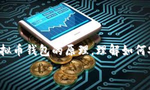 

    虚拟币钱包的原理：如何安全存储你的数字资产
    meta name=