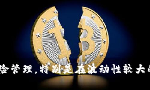 在Tokenim中，币后面出现感叹号通常表示该币种具有某种特别的状态或需要用户注意的重要信息。这里将探讨感叹号的可能含义，以及如何对待这些信号，以确保用户能充分理解和利用这些信息。

感叹号的含义

首先，感叹号可能表示该币种具有某种风险。这可能包括价格波动性大，或是在市场上存在不确定性。例如，如果某个币种的流动性很低，或者最近的交易量急剧下降，Tokenim可能会通过感叹号来提醒用户注意。

其次，感叹号也可能表示该币种有重要的更新或公告。这种情况下，用户看到感叹号时，应该留意相关的新闻或通知。这可能包含项目团队的新进展、协议的更新，或者是市场的变化策略。了解这些信息对于投资决策至关重要，因为每个硬币的性能和潜在的增长都可能受到这些因素的影响。

如何处理感叹号信息

当用户在Tokenim上发现某个币后有感叹号时，有几种策略可以帮助他们更好地了解情况。首先，用户可以点击相关的币种链接，查看更详细的信息和历史数据。这个过程能帮助投资者更全面地判断该币种的前景。

在此基础上，用户还应该进行进一步的研究。在互联网和社交媒体上，查找关于该币种的评论和分析，能够为自己的投资决策提供更多信息。参与相关的社区讨论，也有助于获取同好者的看法和经验。例如，一些区域性的论坛或Discord群组中，可能会有人分享关于该币种的最新动态和市场走向。

注意风险

在考虑感叹号所传达的信息时，用户应该时刻保持警惕。虽然有些币种因为项目团队的努力而迅速发展，但也有些币种因为缺乏透明度或合规性而暗藏风险。因此，谨慎决策非常重要，投资者需要做好自己的功课，避免被虚假信息或市场大众情绪所误导。

总结来说，Tokenim中币后出现的感叹号是一个重要的信号，提醒用户关注潜在的风险和机会。当遇到这种情况时，用户应及时采取措施，深入了解信息，从而做出更明智的投资选择。在加密货币市场中，信息就是力量，善于利用和解析这些信息，将对用户的投资生涯产生积极影响。

如何保持警惕

除了关注感叹号本身，用户还应该培养自己的市场敏锐度。多了解加密货币的基本面及技术面分析，可以提高判断能力。在市面上，不少工具和平台提供实时的数据分析，用户应该善用这些工具来监控投资组合的表现。

例如，设定警报功能，当特定币种的价格波动达到预期范围时，自动发送通知。这样，用户便可以在合适的时机采取行动，无论是买入还是卖出。

总结

总的来说，Tokenim中币后感叹号的出现是一个重要的信号，提醒用户关注潜在的市场动态。作为用户，了解其中的意义并及时做出反应，可以帮助提高投资的成功率和安全性。在关注投资机会的同时，也要注重风险管理，特别是在波动性较大的加密货币市场中。无论如何，做足功课、保持理性思考，能够更好地帮助用户在这个快速变化的领域中立于不败之地。通过上述的策略和建议，用户能够更加从容地应对市场带来的各种挑战，实现更高的投资回报。