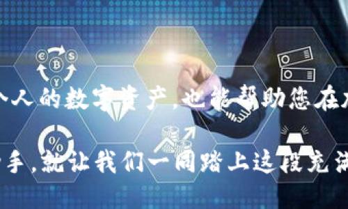   轻松导入Tokenim：手机钱包导入的秘诀与技巧 / 
 guanjianci Tokenim, 钱包导入, 加密货币, 数字资产 /guanjianci 

引言：Tokenim的魅力与实用性
在数字资产迅速发展的今天，越来越多的人开始接触和投资加密货币。作为一个用户友好的数字钱包，Tokenim凭借其安全性和易用性，吸引了众多用户的关注。然而，很多新手在导入其他钱包的Token时却感到迷茫。本文将为您揭示如何轻松导入Tokenim，并分享一些实用的技巧。

什么是Tokenim?
Tokenim是一个专注于加密货币管理的数字钱包，支持多种加密资产的存储与交易。此外，Tokenim还具备友好的用户界面，使其成为许多用户的首选。不过，对于初次使用Tokenim的人而言，导入其他钱包中的tokens可能比较复杂。了解其基本功能与特点，有助于您更好地使用这个工具。

初步准备：获取所需信息
导入其他钱包中的token，首先需要确保您拥有必要的信息。这包括您希望导入的token的合约地址、代币符号及小数位数。您可以在相应区块链的区块浏览器上，找到这些信息。在此过程中，切勿着急，确保数据的准确性至关重要。

导入Token步骤详解
下面将逐步介绍如何在Tokenim中导入其他钱包的token。请按照以下步骤操作，以确保操作顺利。

h4步骤一：打开Tokenim钱包/h4
首先，您需要在手机中打开Tokenim钱包应用。如果您尚未安装，请前往App Store或Google Play进行下载并安装。不妨利用这一机会，花点时间了解一下Tokenim的界面和功能。

h4步骤二：找到“导入Token”选项/h4
在Tokenim的主界面，通常会有一个“资产”或“添加Token”的选项。根据不同的版本，此选项会有所不同。当您找到后，点击进去。

h4步骤三：输入Token信息/h4
在导入界面，通常会要求您填写token的详细信息。您需要输入以下内容：
ul
  listrong合约地址/strong：复制您希望导入的token的合约地址，确保没有遗漏或多余的空格。/li
  listrong代币符号/strong：例如，ETH、USDT等，确保符号的准确性。/li
  listrong小数位数/strong：一般建议查看区块浏览器中的相关信息来确认。/li
/ul

h4步骤四：确认信息无误/h4
在输入完所需信息后，务必仔细检查一遍。这一步是确保数据准确的重要环节。确认无误后，点击“导入”或“添加”按钮。

h4步骤五：查看已导入的Token/h4
一旦成功导入，您将在Tokenim的资产列表中看到新加入的token。如果没有显示，可能是由于网络延迟或信息格式不正确。在这种情况下，可以尝试重新导入。

可能遇到的问题及解决方案
在导入过程中，用户可能会遇到一些常见问题。以下是几种常见的情况及其解决方法：

h4信息验证失败/h4
如果您在导入时收到信息验证失败的提示，可能是因为合约地址输入错误。请重新检查合约地址，并确保其完整无误。

h4Token未显示/h4
如果导入后token未显示在资产列表中，请确保网络连接正常，并尝试重新进入钱包应用。有时，系统需要一些时间来更新信息。

h4无法连接网络/h4
若在使用Tokenim时无法连接网络，可以尝试重启应用或者检查手机的网络设置。如果问题依然存在，可以联系Tokenim的客服。

额外小贴士：提高导入效率
除了以上的操作步骤，您还可以通过以下小贴士来提高导入效率：

ul
  listrong使用官方网站获取信息/strong：访问token的官方网站，获取准确的合约地址和其他信息，不要依赖于不明来源的信息。/li
  listrong保持应用更新/strong：确保您的Tokenim应用是最新版。在使用新功能时，可能会遇到不必要的麻烦。/li
  listrong了解社区反馈/strong：加入Tokenim的社区论坛或社交媒体，了解其他用户的经验与建议，获取使用技巧。/li
/ul

总结：掌握Tokenim的导入技巧，轻松管理数字资产
导入其他钱包的token到Tokenim，虽然一开始看似复杂，但熟悉了操作步骤后，自然会变得得心应手。这不仅有助于您更好地管理个人的数字资产，也能帮助您在加密货币投资的道路上走得更远。希望通过本文的介绍，您能够顺利地将所需token导入Tokenim，享受更便捷的数字货币管理体验。

未来，随着数字货币的普及，掌握这些技能将会越来越重要。无论是投资、交易还是资产管理，Tokenim都将成为您不可或缺的得力助手。就让我们一同踏上这段充满机遇的旅程吧！