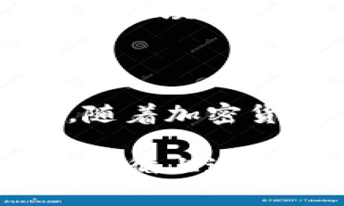 狗狗币存储在Tokenim上的解决方案解析

狗狗币, Tokenim, 加密货币, 钱包存储/guanjianci

什么是狗狗币？

狗狗币（Dogecoin）是一种以流行的网络迷因“狗狗”为基础而创建的加密货币。它的设计初衷是为了解决支付的门槛，使在线交易变得更加轻松有趣。尽管起初是作为一个玩笑项目推出，狗狗币却迅速吸引了全球大量用户，进而发展成一种广受欢迎的加密资产，具备了实际的支付功能与社区支持。

Tokenim是一个什么样的平台？

Tokenim是一个全新的区块链平台，致力于为用户提供安全、便捷的资产管理服务。平台设计旨在使用户能够无缝地存储和交易不同的加密货币。它结合了易用的界面与强大的安全功能，尤其适合那些对加密世界还不太了解的普通用户。

狗狗币能否存储到Tokenim上？

对于想要在Tokenim上存储狗狗币的用户而言，首先要考虑的是平台是否支持狗狗币的存取。根据当前的信息，Tokenim对多种加密货币的支持相当广泛，因此，有理由相信狗狗币的存储也被纳入了支持范围。然而，为了确保这一点，用户应查看Tokenim的官方网站或相关资料，确认其最新的货币支持列表。

如何在Tokenim上存储狗狗币？

如果确认Tokenim支持狗狗币，那么存储的步骤通常比较简单。下面我们来看看基本的操作流程：

ul
listrong注册账户：/strong用户需要在Tokenim平台注册一个账户。这个过程通常只需提供一些基本信息并验证身份。/li
listrong钱包设置：/strong一旦账户注册完成，用户就可以设置自己的钱包。在钱包的设置界面中，选择添加狗狗币。/li
listrong存入狗狗币：/strong从你的原有狗狗币钱包转账到Tokenim所生成的狗狗币地址。/li
listrong确认交易：/strong在区块链上确认交易后，狗狗币将会到账，用户可以在Tokenim的钱包中查看余额。/li
/ul

存储狗狗币的安全事项

虽然Tokenim致力于提供安全的存储环境，但用户在存储狗狗币时依然需要注意以下几个安全问题：

ul
listrong启用双重认证：/strong为你的Tokenim账户启用双重认证，增加账户的安全性。/li
listrong定期检查账户活动：/strong定期查看账户的交易记录，确保一切正常。/li
listrong备份私钥：/strong在使用Tokenim之前，了解如何妥善保管你的私钥和恢复助记词，这样即使在遇到技术问题时也能够找回账户。/li
/ul

为什么选择Tokenim？

Tokenim的设计便于初学者使用，同时也具备一定程度的专业性，适合各种层次的用户。其优良的用户体验，加上多种加密资产的支持，使其在竞争激烈的加密钱包市场中脱颖而出。此外，Tokenim对用户信息的重视，确保每一位用户的数据隐私都受到保护。

市场对狗狗币的态度

狗狗币作为一种加密货币，在市场上时常受到热议。尽管它起初并不被视为“主流”货币，但随着使用者增多以及一些知名人物的支持，比如特斯拉的CEO埃隆·马斯克，狗狗币开始赢得更多的关注。许多人认为它的社区驱动性质是其成功的重要原因。

总结

如果您在寻找一个安全且便捷的平台来存储狗狗币，Tokenim可能是一个不错的选择。不过，一定要在做出决策之前确保了解其支持的货币和功能。随着加密货币的发展，安全性和用户体验变得愈发重要，因此在存储和交易时一定要保持警惕，确保自己的资产安全。

总而言之，无论您是初次接触加密货币的用户，还是有一定经验的投资者，在Tokenim存储狗狗币的可能性和操作流程都是相对简单且安全的。只需遵循上述介绍的基本操作和安全提示，相信您能够顺利地管理您的狗狗币资产。
