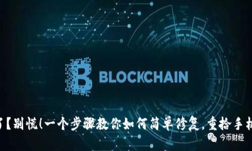 手机损坏了？别慌！一个步骤教你如何简单修复，重拾手机使用乐趣！