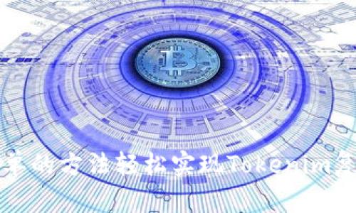 如何通过简单的方法轻松实现Tokenim复制并变小写