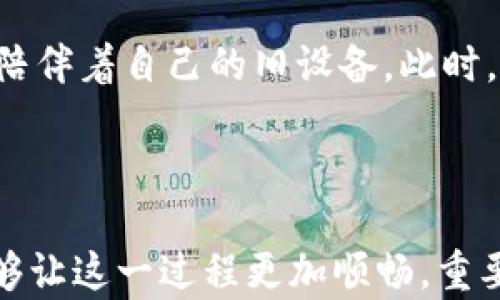 
   揭开换手机的秘密：如何轻松迈入新时代  / 

 关键词  手机, 更换, 使用技巧, 新选择  /guanjianci 

换手机的初衷：何时该做出选择？

在这个科技迅速发展的时代，手机几乎成为我们生活中不可或缺的一部分。你是否曾经因为手机变慢、功能不足或者无法满足日常需求而感到无奈？这些原因都可能促使我们做出换手机的决定。无论是因为新款手机的强大功能吸引，还是因为当前手机的老旧、运行不畅，换手机的选择往往是复杂且令人期待的。

情感连接：为什么我们对手机有如此深厚的依赖？

当我们回顾自己与手机的关系，不禁会发现几乎每一款设备背后都有着一段故事。最初的第一部手机，或许是我们第一次通过它和远方的朋友保持联系；而随着岁月流逝，手机中的无数照片、通讯记录，承载着我们的回忆、情感。选择换手机，不仅是对一部机械设备的替换，更是我们对过往经历的一种告别与新的开始的期待。

换手机的时机：如何判断该更换？

换手机也并不是随意为之，通常我们需要评估几个关键因素。首先，手机是否频繁出现卡顿、死机的情况？其次，摄像头的清晰度是否足以满足你的需求？另外，电池续航能力是不是越来越差？如果这些问题频繁影响了你的日常使用，那或许换机的时机就到了。

市场新选择：如何挑选适合自己的手机？

当决定换手机后，随之而来的便是一系列的选择。面对琳琅满目的手机品牌与型号，如何在其中脱颖而出并选择到适合自己的手机呢？首先，你需要明确自己的使用需求。是倾向于拍照、游戏，还是追求性价比？每个人的需求不同，手机的选择也应因人而异。

举个例子，如果你是一名摄影师或热爱拍照的用户，可以优先考虑那些在摄影功能上表现突出的机型。相反，如果你更注重游戏性能，可以选择配置强大的游戏手机。了解自己的需求后，再去对比不同品牌之间的差异，做到心中有数。

实用技巧：换手机前后需要注意的地方

在更换手机之前，有几个实用的技巧可以帮助你顺利过渡。首先，备份数据至关重要，这样能够保证你的照片、联系人、重要信息等不会遗失。现在大多数手机都提供了云备份的功能，使用起来十分方便。

其次，学会如何安全地转移账户和应用信息。例如从老手机中退出社交媒体账户、支付应用，并在新手机上重新登录。在新手机上安装所需APP的过程中，不妨先提前在App Store或应用市场中收藏好想要下载的应用。此外，尽量选择那些支持跨设备同步的应用，避免数据丢失。

适应新环境：掌握新手机的使用技巧

获得新手机后的第一步便是熟悉它的功能。许多人在更换手机时，常常感到不适应，这与设备的操作系统、用户界面差异有关。花一些时间探索手机中的设置和功能，善用网上的使用技巧教程，能帮助你更快上手，在新设备上找到感觉。

换手机后的心理变化：从怀旧到期待

换手机的过程本身就是一种心理的转变，从与旧设备的依恋到迎接新手机的期待，这个过程充满了情感的纠结。很多人常会有“恋旧”的心理，舍不得放弃那些陪伴着自己的旧设备。此时，不妨尝试从另一个角度看待这次换机的机会：它是我们向新技术、新生活方式的转变，也是提升自己生活质量的一种手段。

总结：换手机不仅是技术的升级，更是心灵的革新

换手机的决策看似简单，实际上却牵动着我们情感与生活的方方面面。通过对自身需求的思考，选择一款合适的手机，并通过备份、转移数据及学习新功能，能够让这一过程更加顺畅。重要的是，换手机不仅仅是为了拥有一部新设备，更是我们与技术、生活方式之间的一次深刻对话。希望每个人都能在换机的过程中，找到属于自己的期待与快乐。