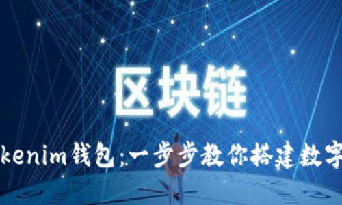 轻松导入Tokenim钱包：一步步教你搭建数字资产安全网