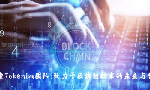 探索Tokenim团队：致力于区块链技术的未来与创新