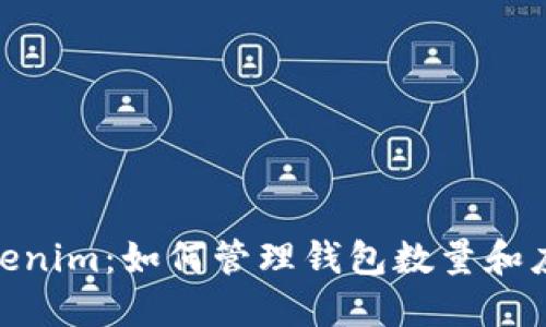 探索Tokenim：如何管理钱包数量和应对困境