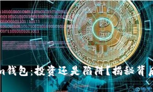 Tokenim钱包：投资还是陷阱？揭秘背后的真相