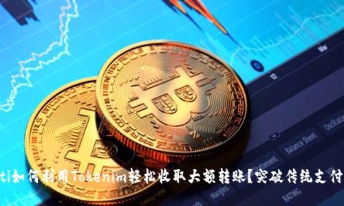 beraoti如何利用Tokenim轻松收取大额转账？突破传统支付的限制