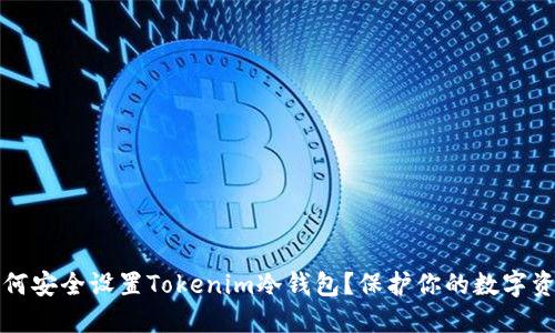 如何安全设置Tokenim冷钱包？保护你的数字资产