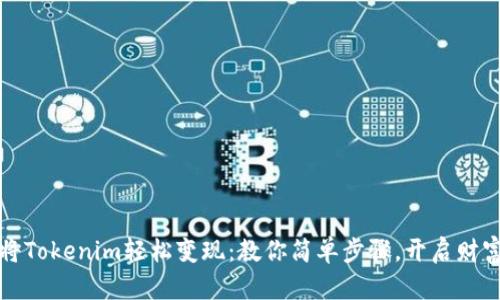 如何将Tokenim轻松变现：教你简单步骤，开启财富大门