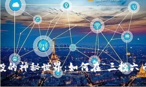 探索虚拟币空投的神秘世界：如何在“三投六币”中把握机会？