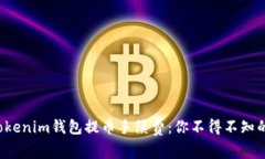 揭秘Tokenim钱包提币手续费：你不得不知的真相！
