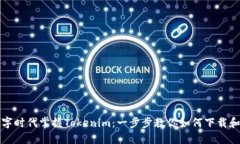 在数字时代掌握Tokenim：一步步教你如何下载和使