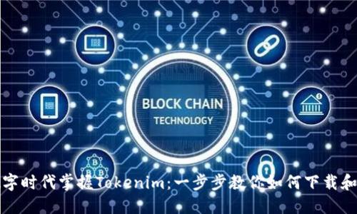 在数字时代掌握Tokenim：一步步教你如何下载和使用