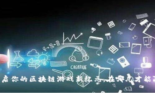 Tokenim链游：开启你的区块链游戏新纪元，在哪儿才能赢得真正的财富？