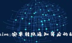 探寻Tokenim：安卓转账通知背后的秘密与惊喜