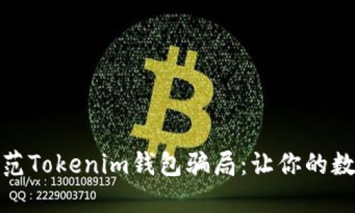 如何识别和防范Tokenim钱包骗局：让你的数字资产更安全