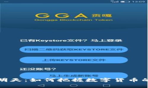 虚拟币的明天：如何把握数字货币的未来机遇