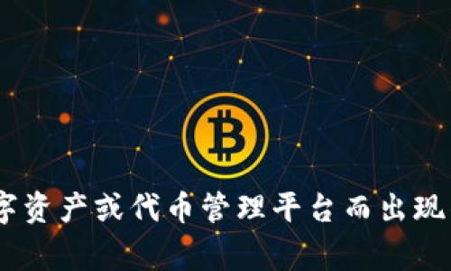 Tokenim 是一个相对较新的项目，具体的推出时间可能会有所不同，具体取决于其发展的阶段。一般来说，Tokenim 是在区块链行业不断发展的背景下，作为一种新兴的数字资产或代币管理平台而出现的。为了获得更详细的信息，您可以查阅官方公告或者相关的新闻报道，这些通常会提供项目的具体启动时间以及背景。如果您有更多关于 Tokenim 的具体问题，欢迎提出！