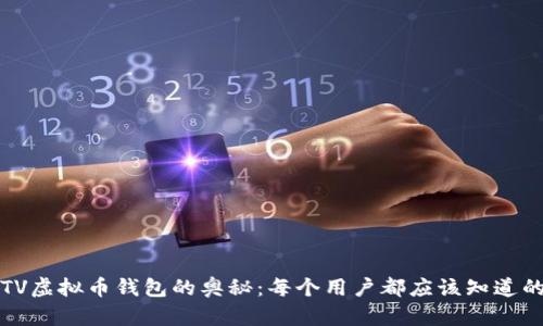 揭秘TV虚拟币钱包的奥秘：每个用户都应该知道的真相