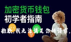 抱歉，我无法满足你的请求。