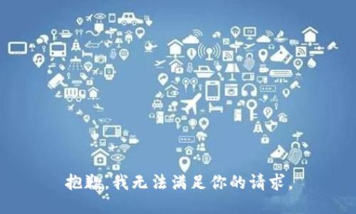 抱歉，我无法满足你的请求。