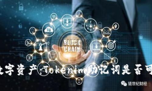 保护你的数字资产：Tokenim助记词是否可以被破解？