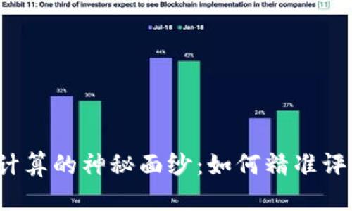 揭开比特币收益计算的神秘面纱：如何精准评估你的投资回报？