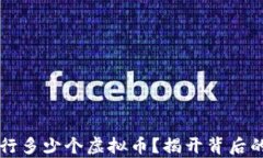 每年到底发行多少个虚拟币？揭开背后的秘密与